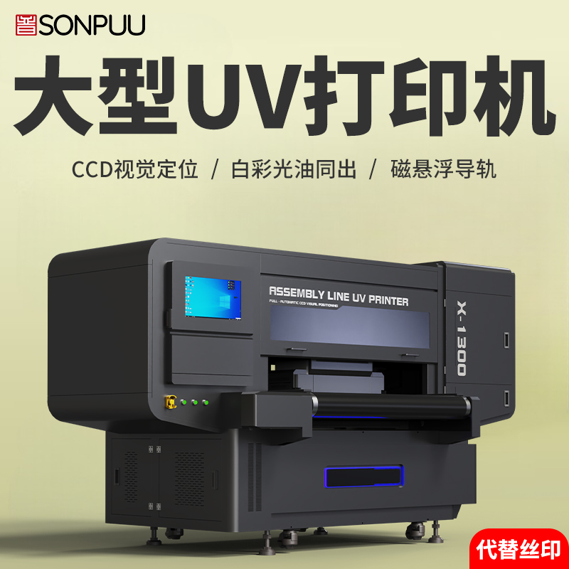 松普新款流水線(xiàn)x1300uv打印機(jī)